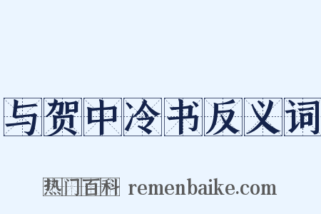 与贺中冷书反义词是什么意思的图片